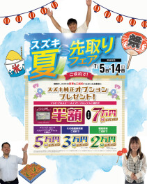 スズキの夏！さきどりフェア開催！！